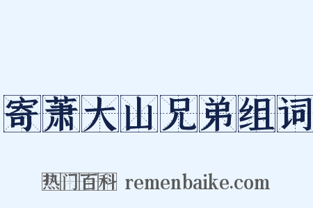 寄萧大山兄弟组词是什么意思的图片